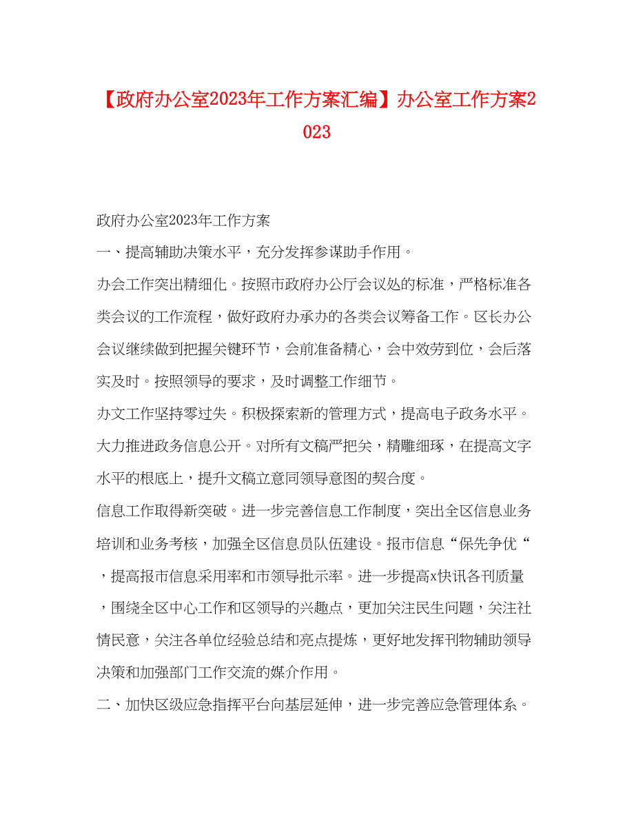 2023年政府办公室工作计划汇编办公室工作计划范文.docx_第1页