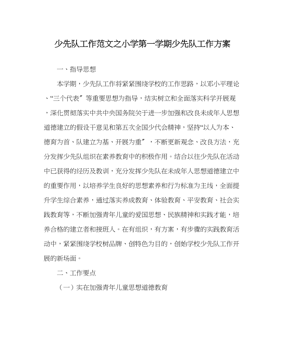 2023年少先队工作小学第一学期少先队工作计划范文.docx_第1页