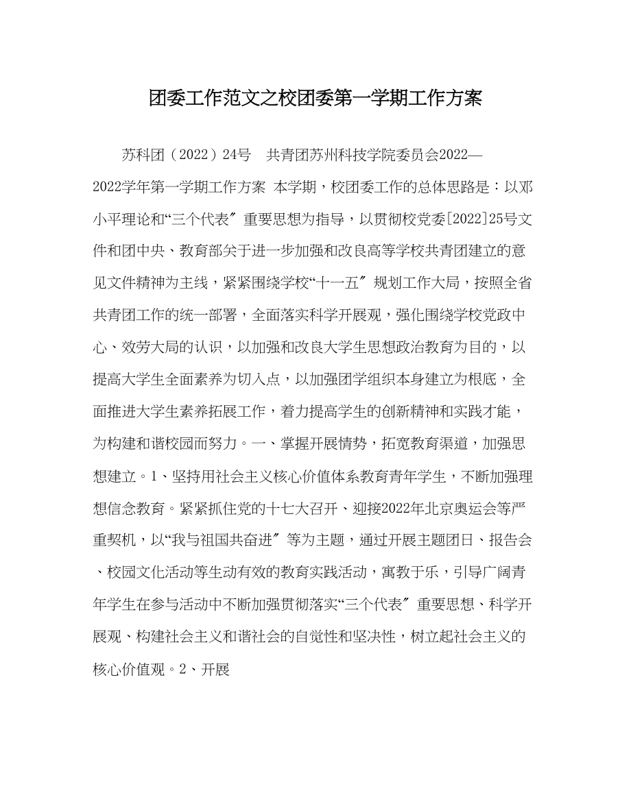 2023年团委工作校团委第一学期工作计划范文.docx_第1页