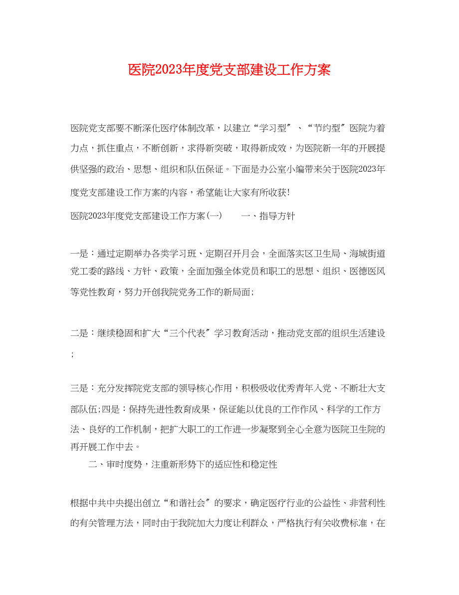 2023年医院度党支部建设工作计划范文.docx_第1页