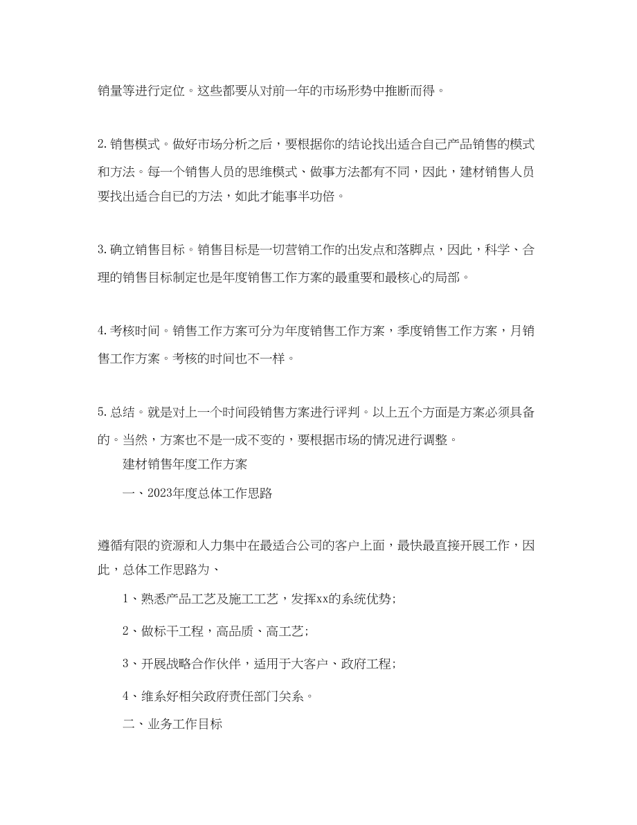 2023年建材销售度工作计划精选范文.docx_第3页