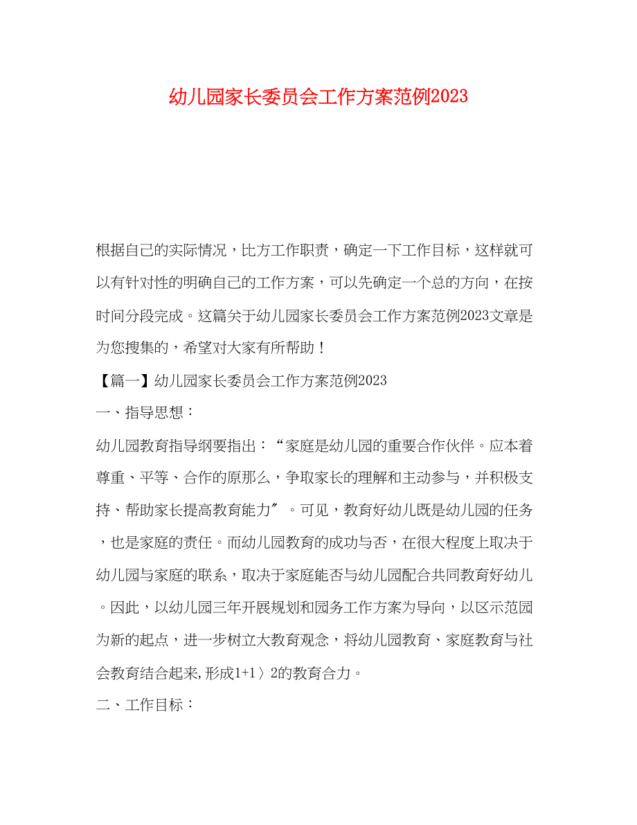 2023年园家长委员会工作计划范例范文.docx_第1页