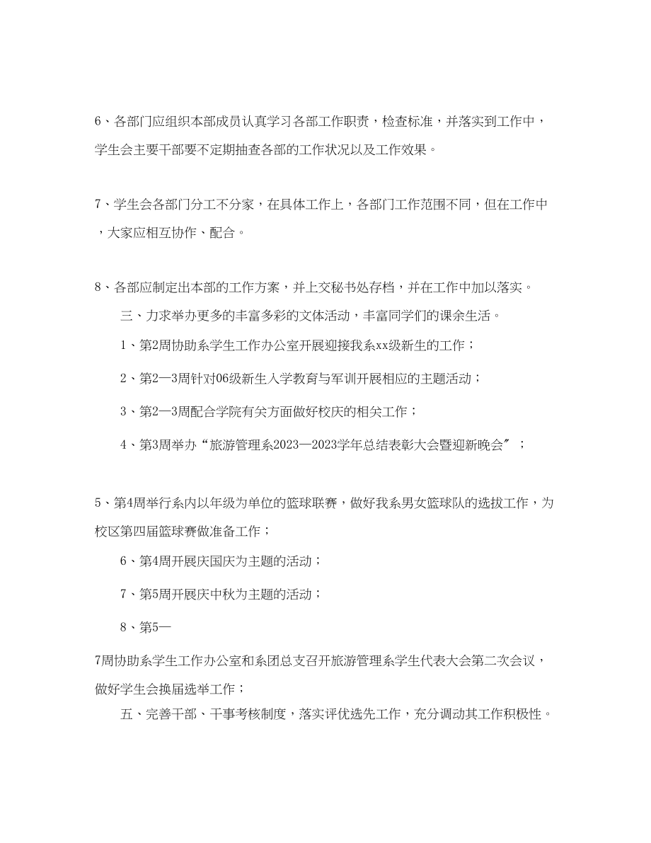 2023年旅游管理系学生会的工作计划范文.docx_第3页