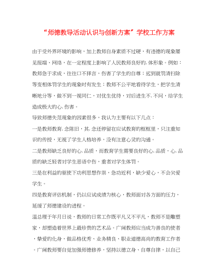 2023年师德教导活动认识与创新计划学校工作计划范文.docx_第1页