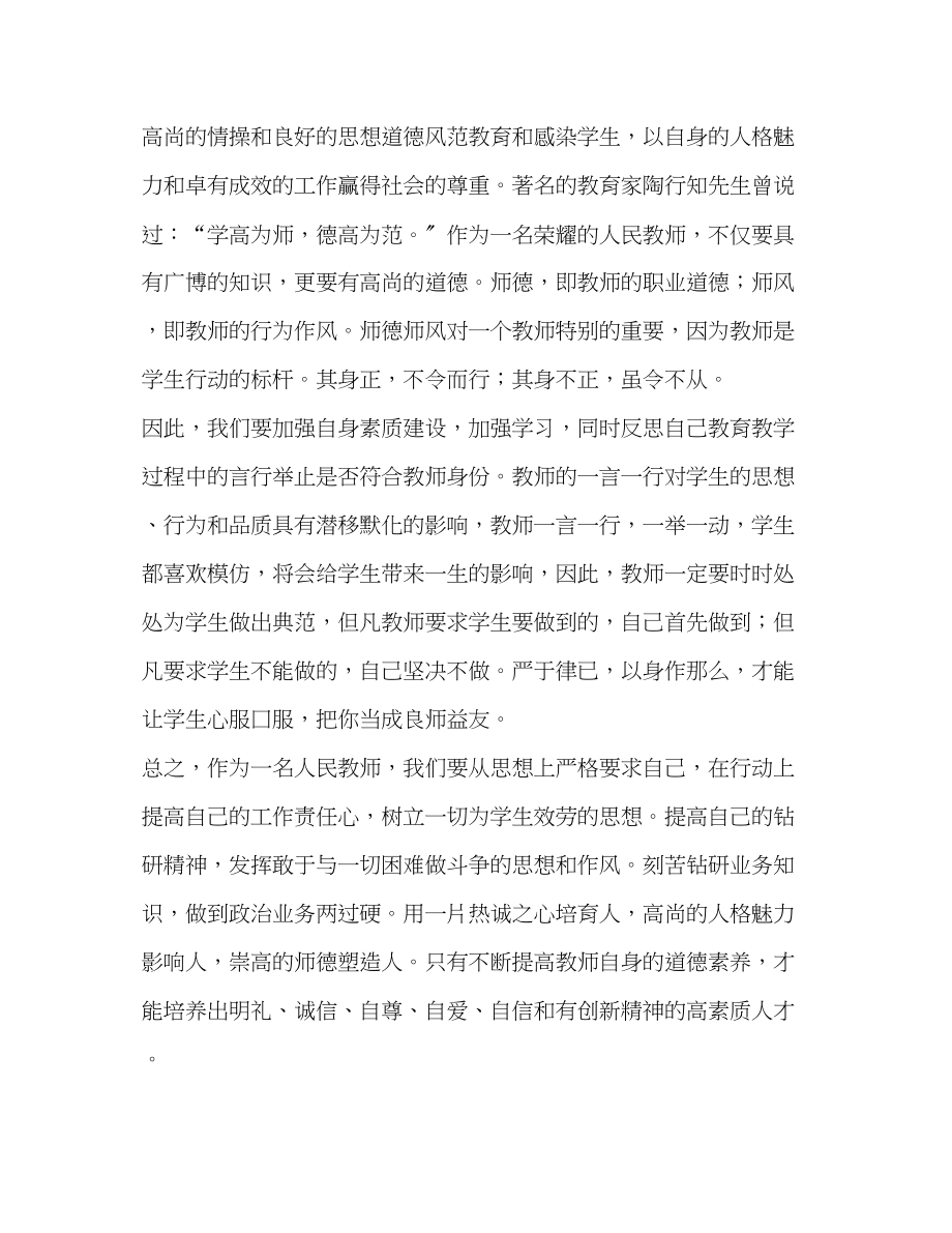 2023年师德教导活动认识与创新计划学校工作计划范文.docx_第2页