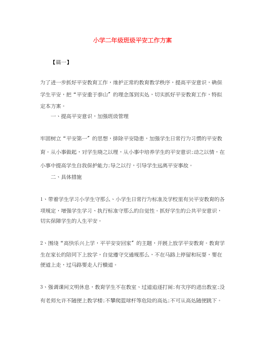 2023年小学二年级班年级安全工作计划范文.docx_第1页