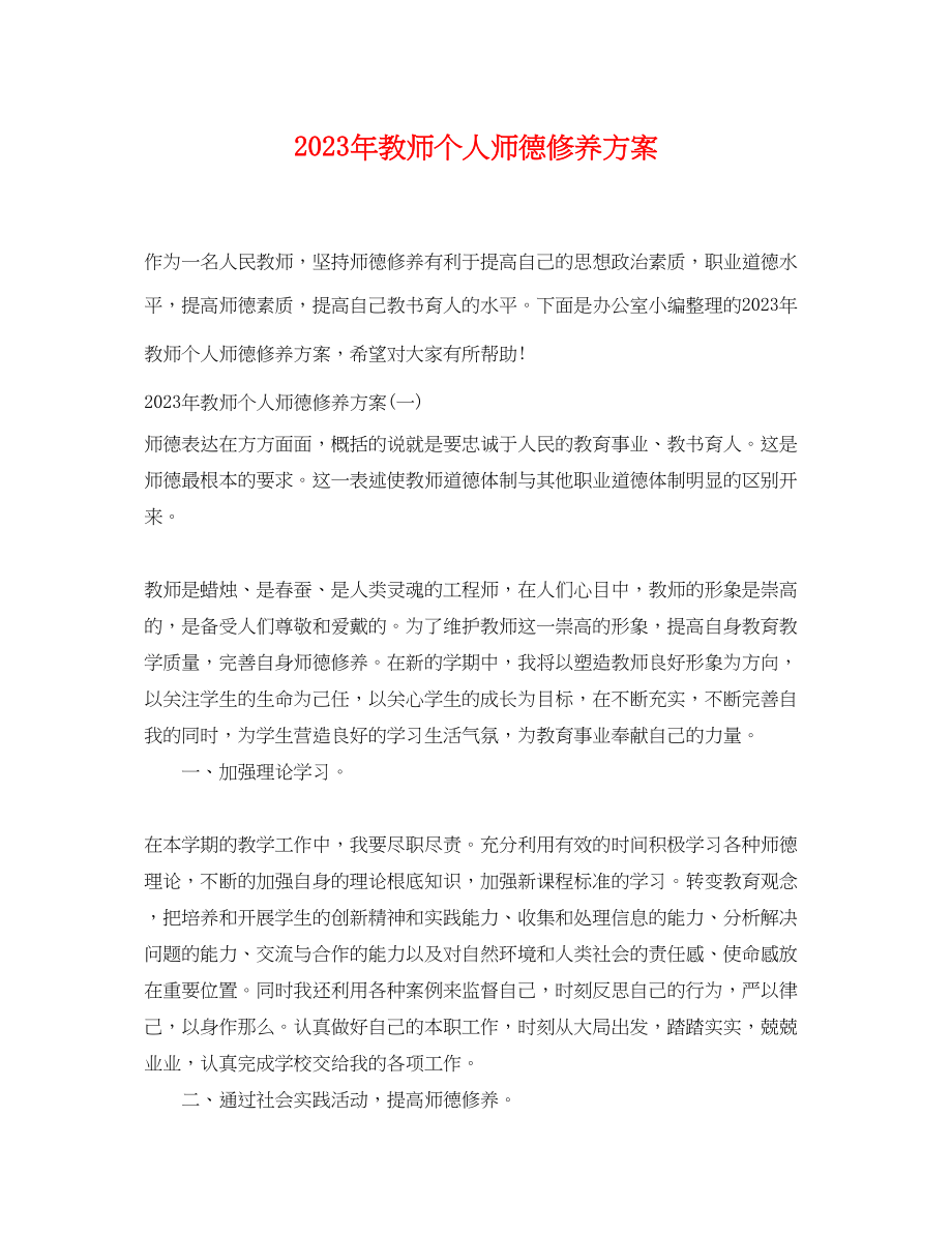 2023年教师个人师德修养计划4范文.docx_第1页