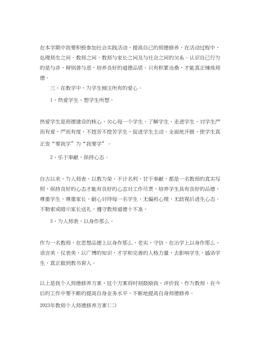 2023年教师个人师德修养计划4范文.docx_第2页