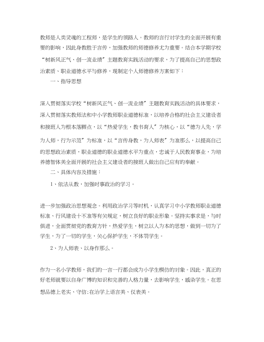 2023年教师个人师德修养计划4范文.docx_第3页