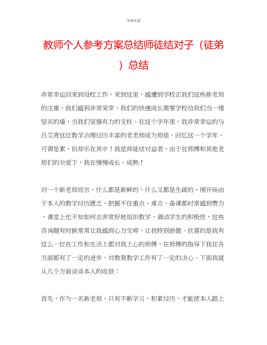 2023年教师个人计划总结师徒结对子徒弟总结3.docx_第1页