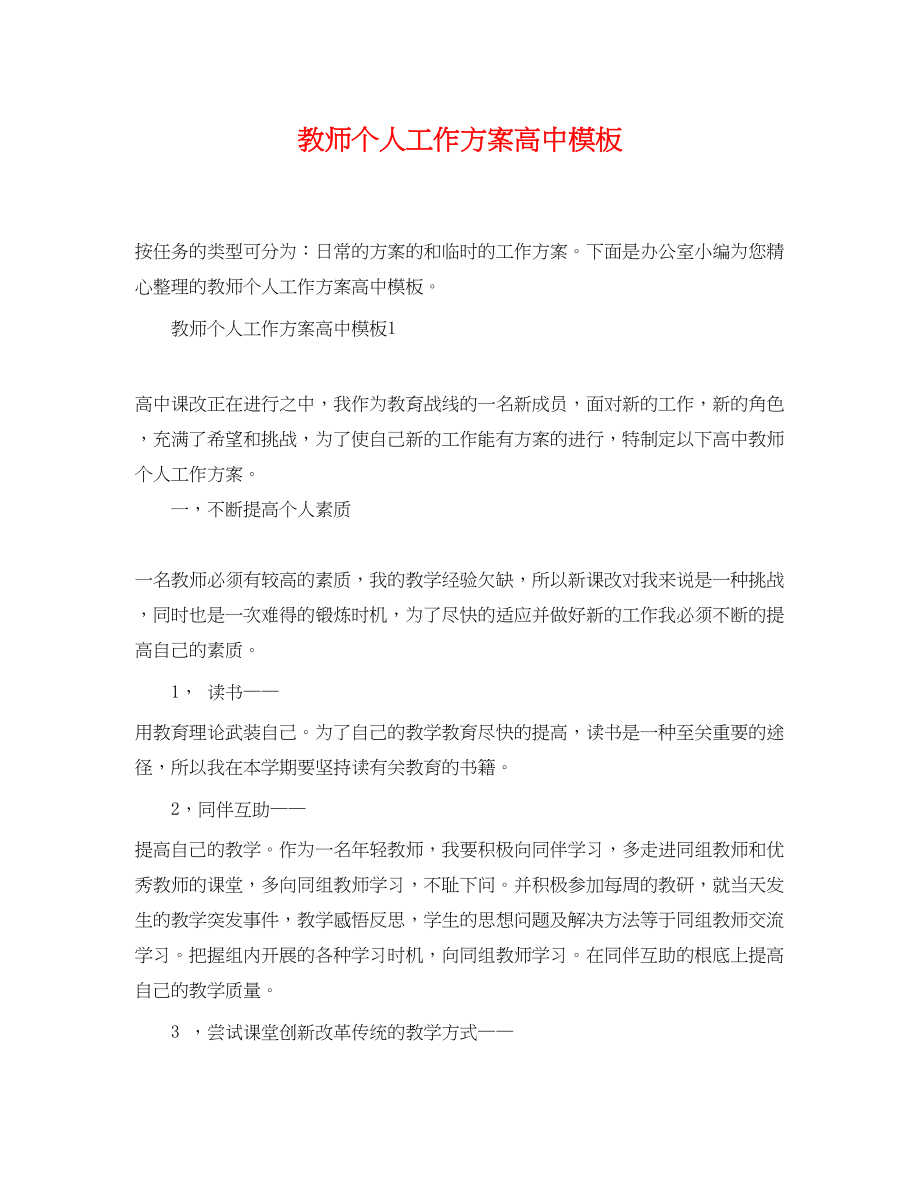 2023年教师个人工作计划高中精选模板范文.docx_第1页