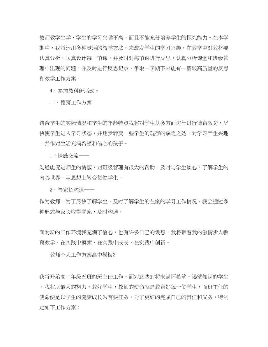 2023年教师个人工作计划高中精选模板范文.docx_第2页