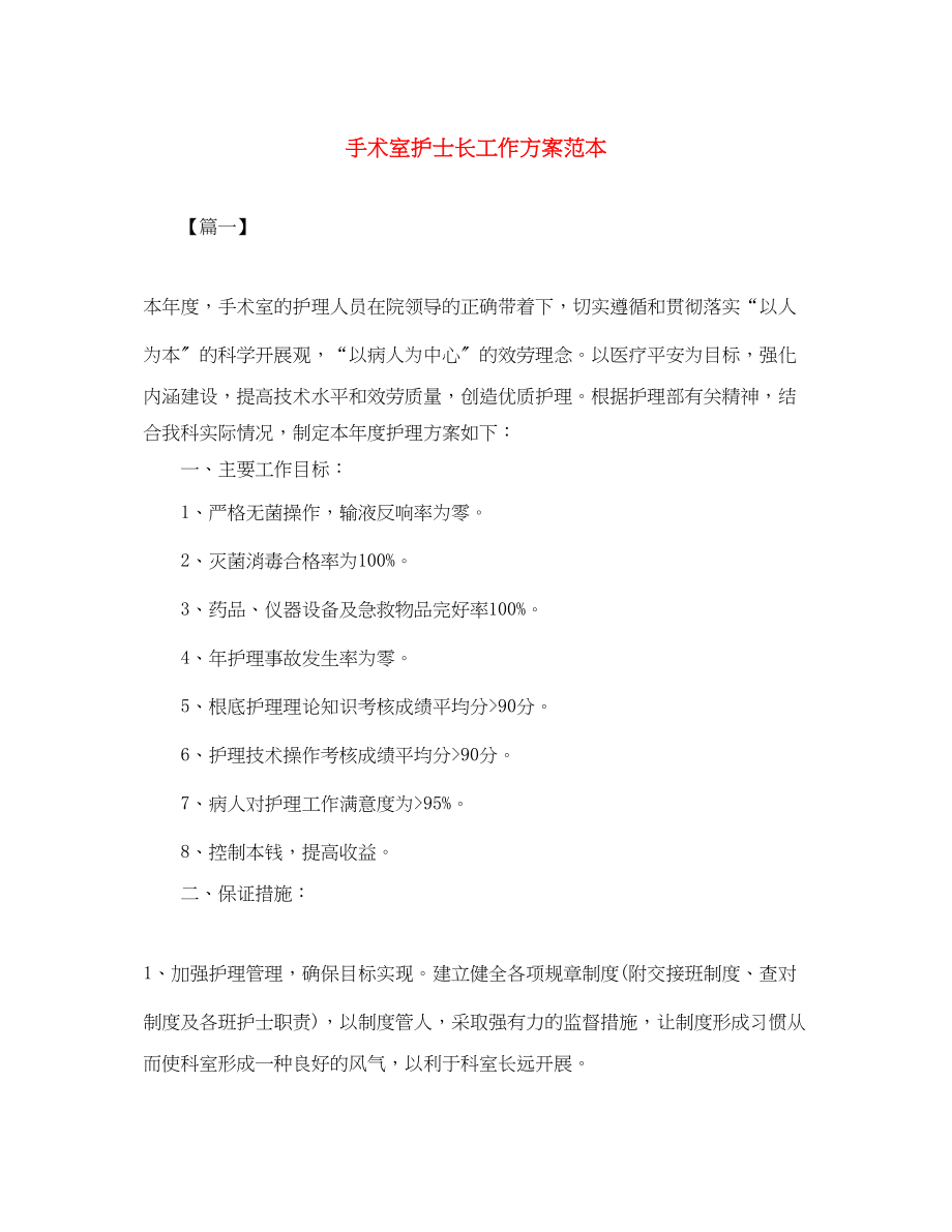 2023年手术室护士长工作计划范本范文.docx_第1页