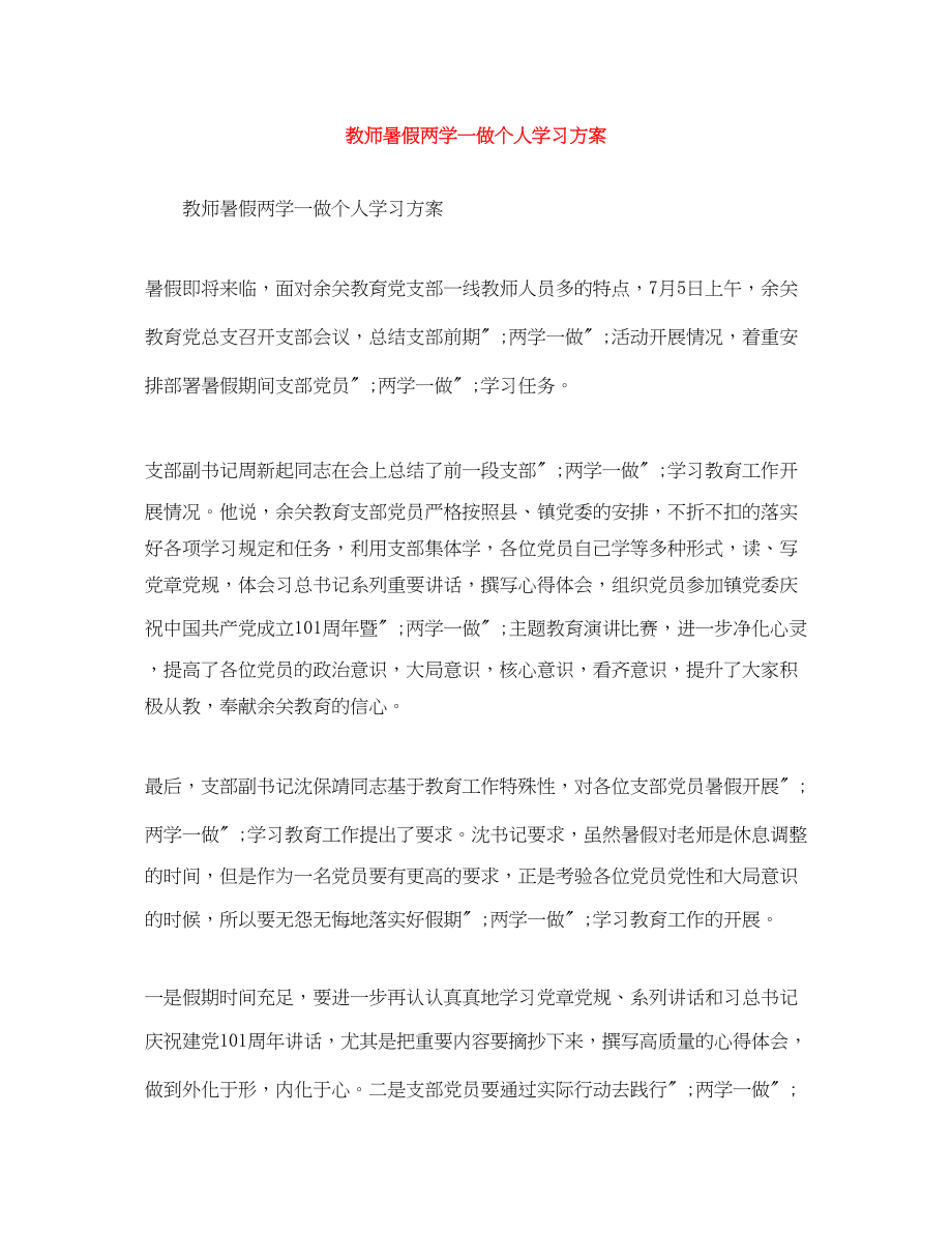 2023年教师暑假两学一做个人学习计划范文.docx_第1页