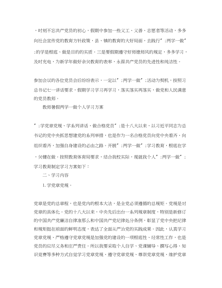 2023年教师暑假两学一做个人学习计划范文.docx_第2页