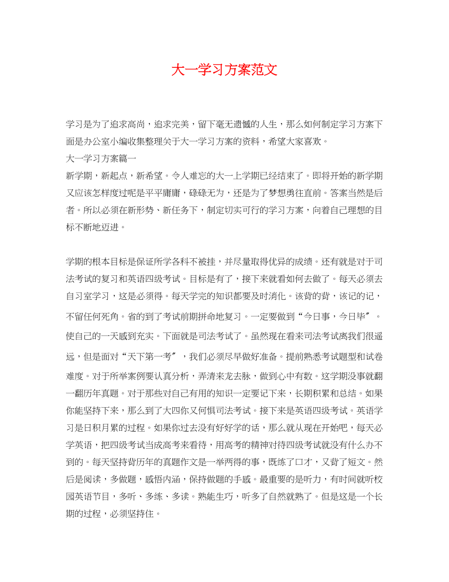 2023年大一学习计划3范文.docx_第1页