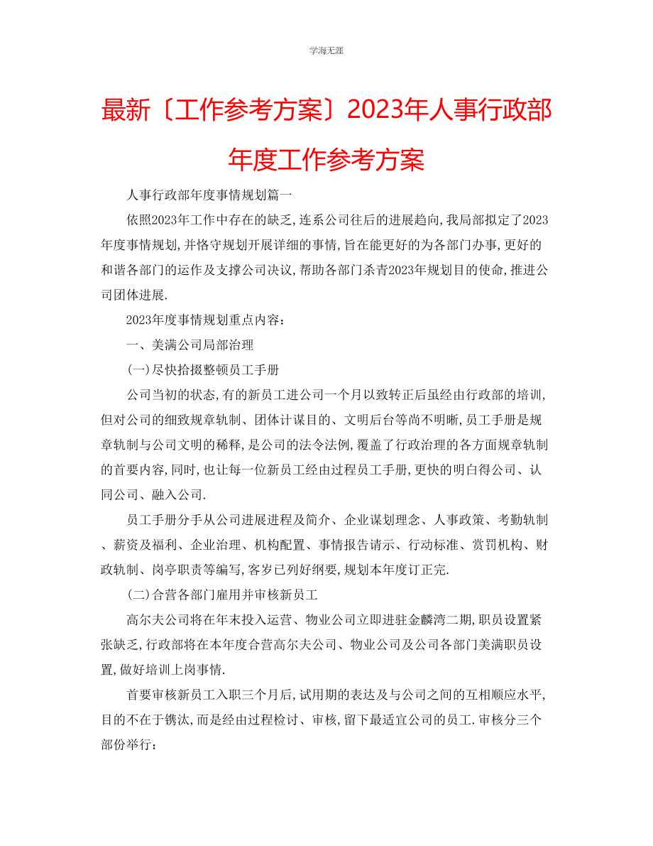 2023年工作计划人事行政部度工作计划范文.docx_第1页