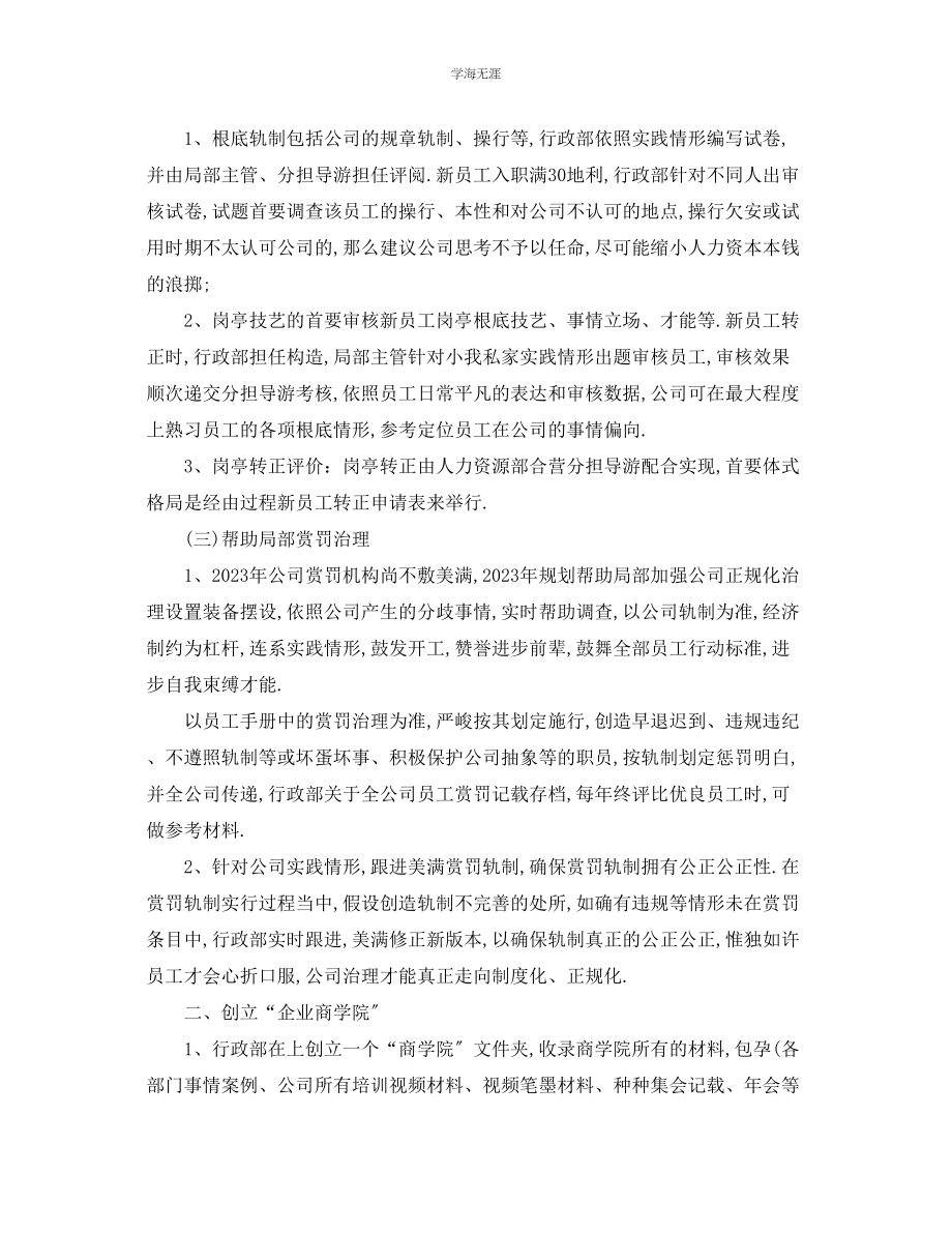 2023年工作计划人事行政部度工作计划范文.docx_第2页