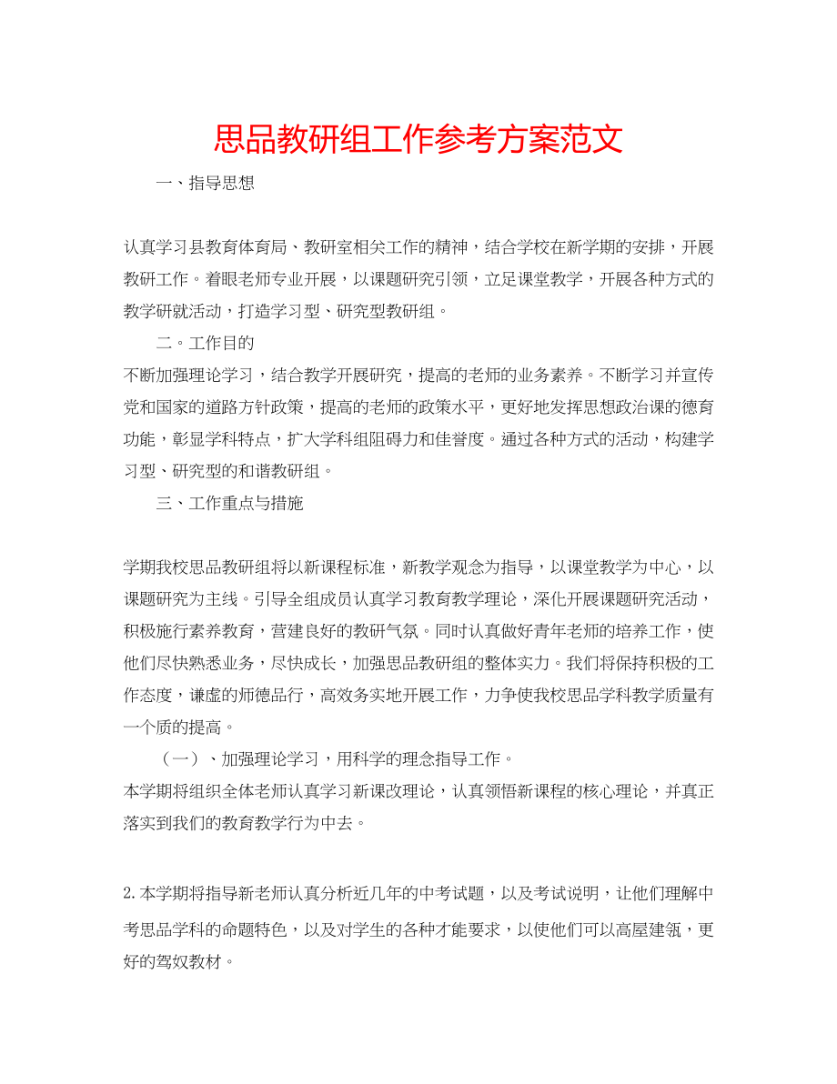 2023年思品教研组工作计划2范文.docx_第1页