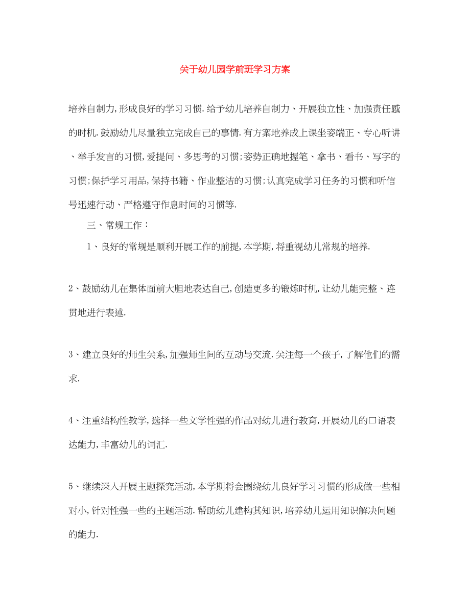 2023年幼儿园学前班学习计划范文.docx_第1页