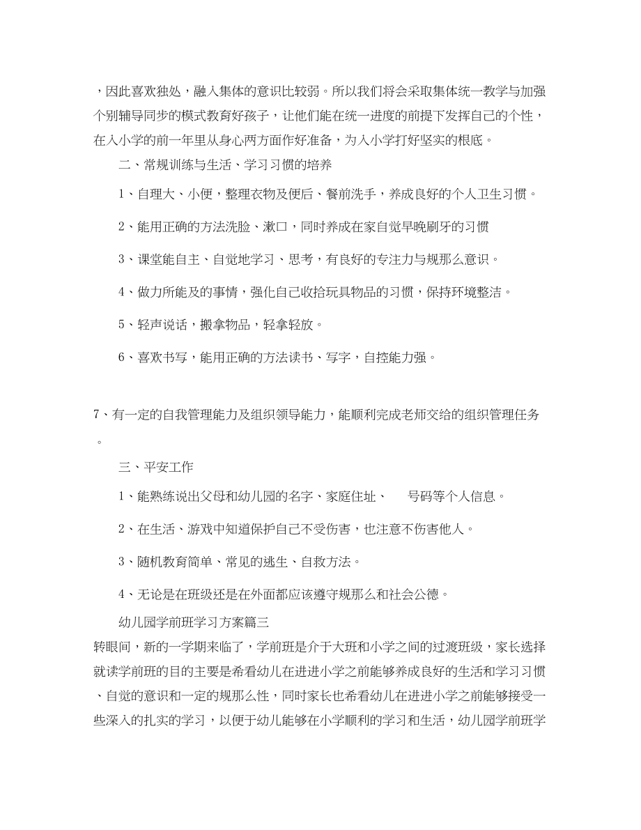 2023年幼儿园学前班学习计划范文.docx_第3页