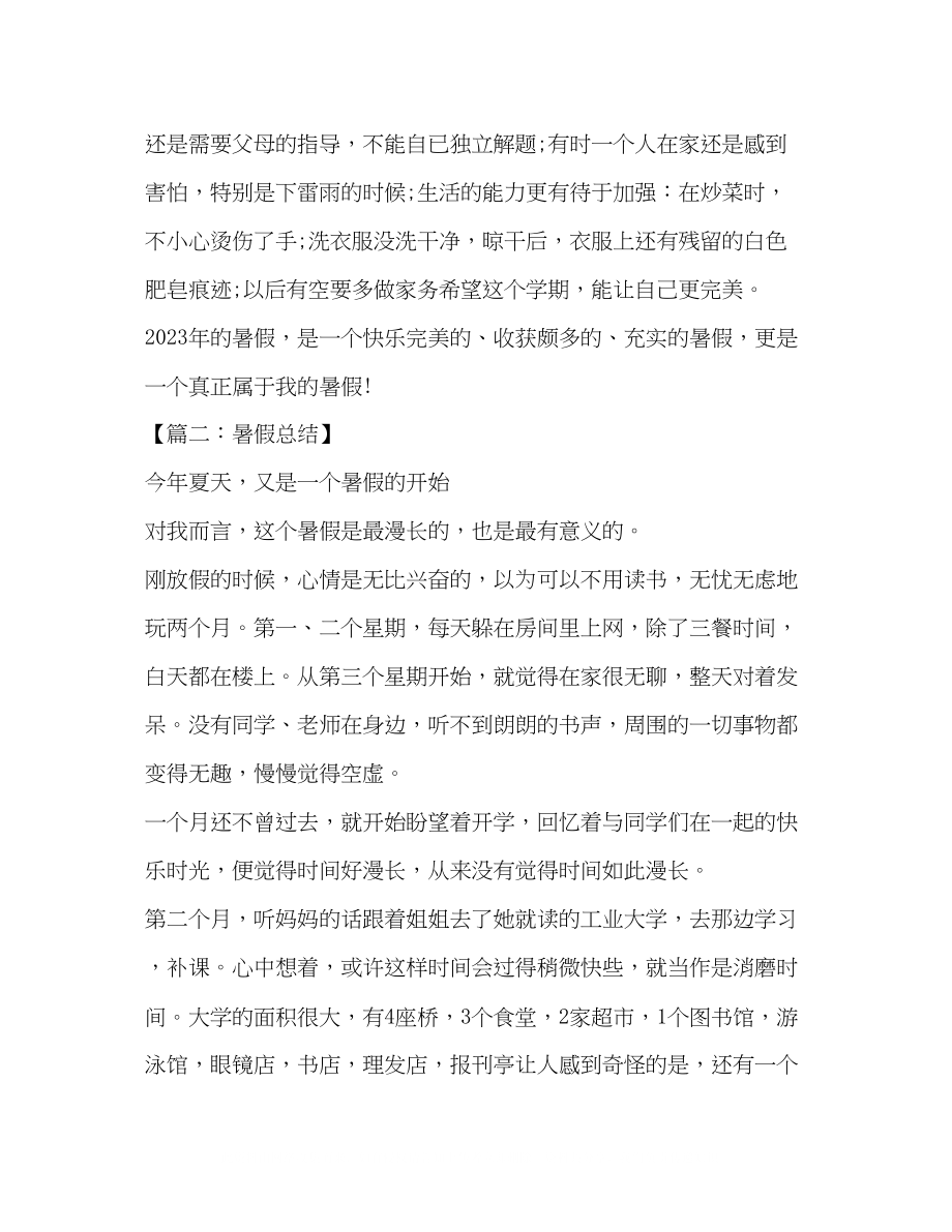 2023年我的暑假我做主作文500字.docx_第2页