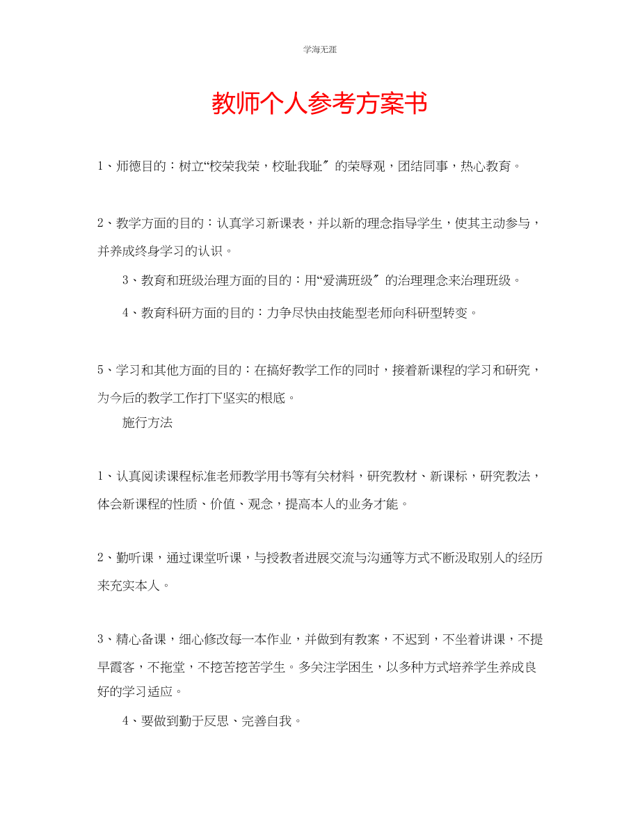 2023年教师个人计划书.docx_第1页