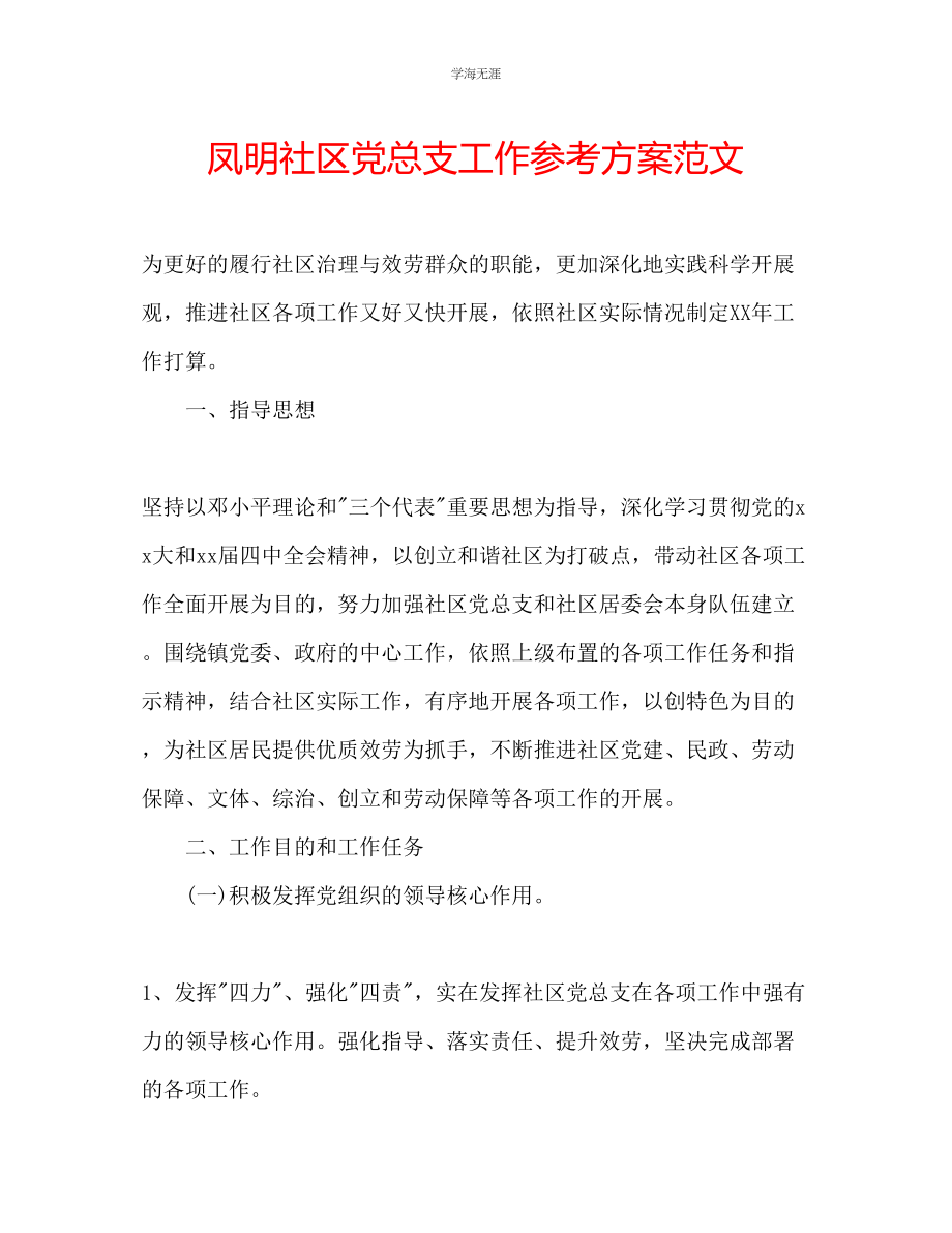 2023年凤明社区党总支工作计划范文.docx_第1页