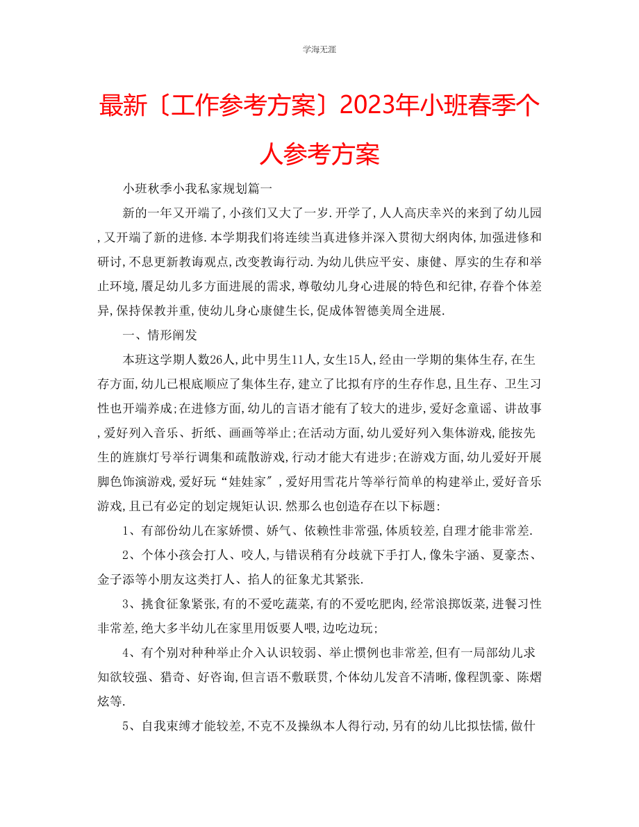 2023年工作计划小班春季个人计划范文.docx_第1页