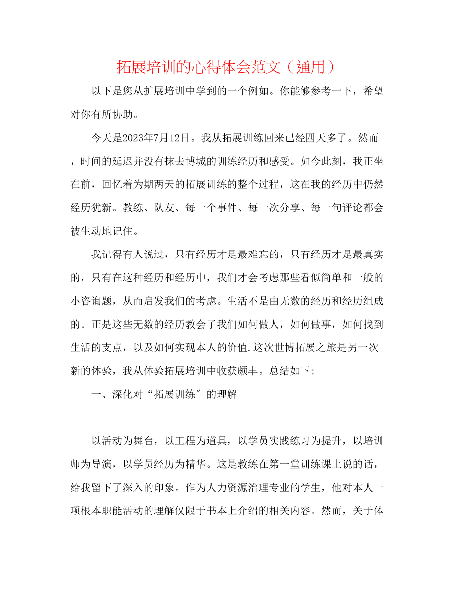 2023年拓展培训的心得体会范文.docx_第1页