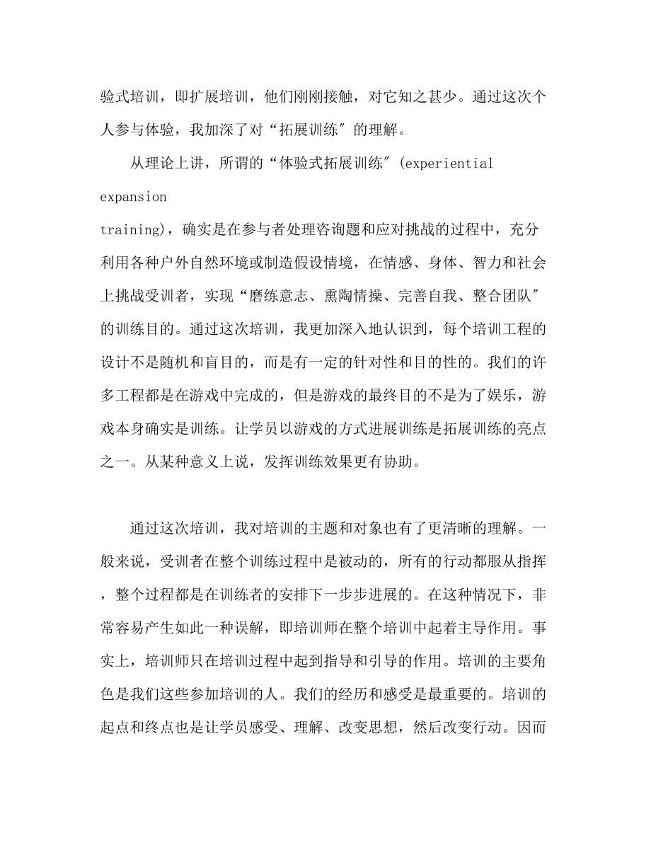 2023年拓展培训的心得体会范文.docx_第2页