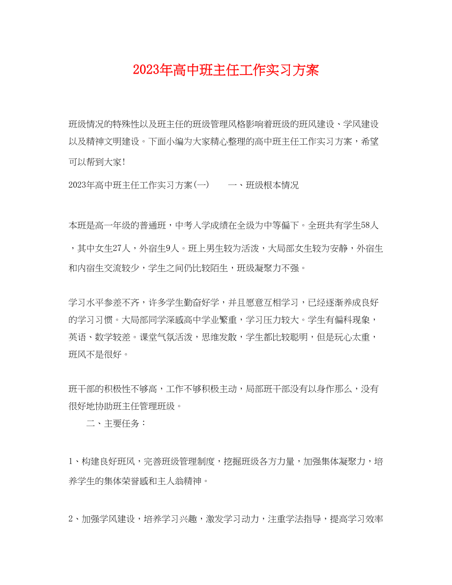 2023年高中班主任工作实习计划范文.docx_第1页