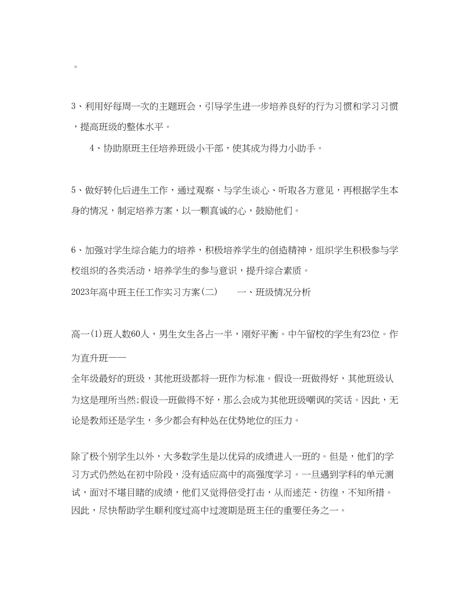 2023年高中班主任工作实习计划范文.docx_第2页