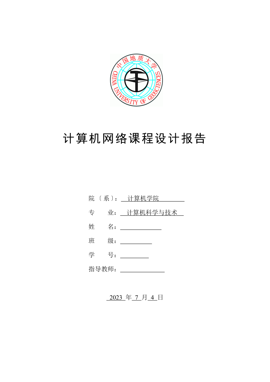 2023年计算机网络+课程设计源代码和实验报告+帧封装IP数据包解析和发送TCP数据包.docx_第1页