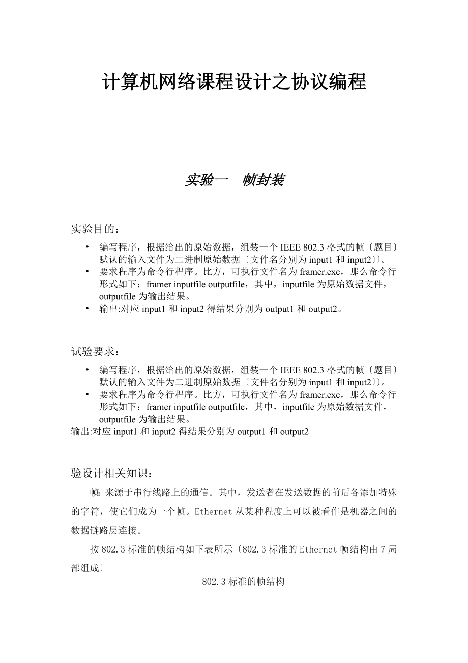 2023年计算机网络+课程设计源代码和实验报告+帧封装IP数据包解析和发送TCP数据包.docx_第2页