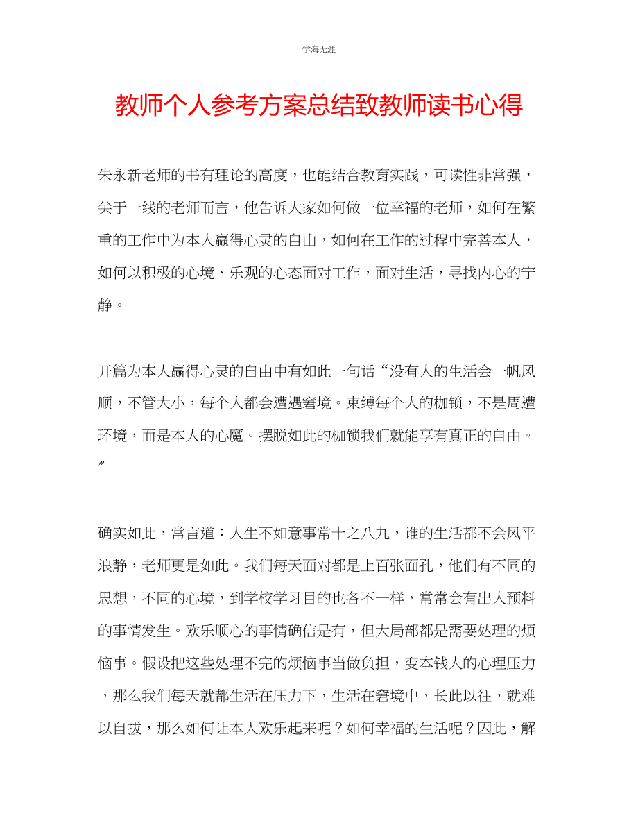 2023年教师个人计划总结《致教师》读书心得.docx_第1页