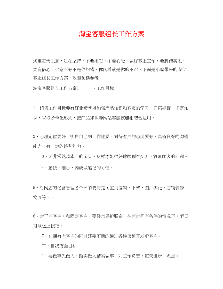 2023年淘宝客服组长工作计划范文.docx_第1页