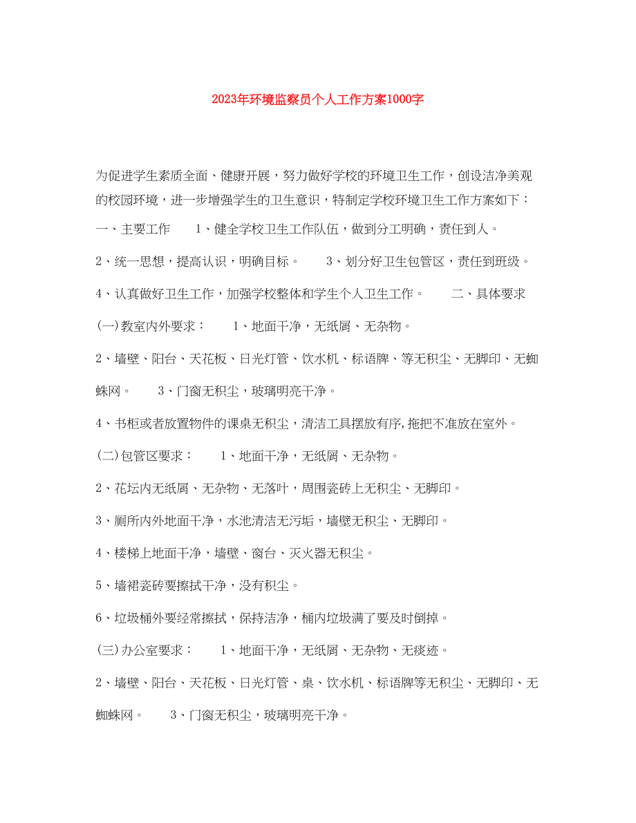 2023年环境监察员个人工作计划1000字范文.docx_第1页