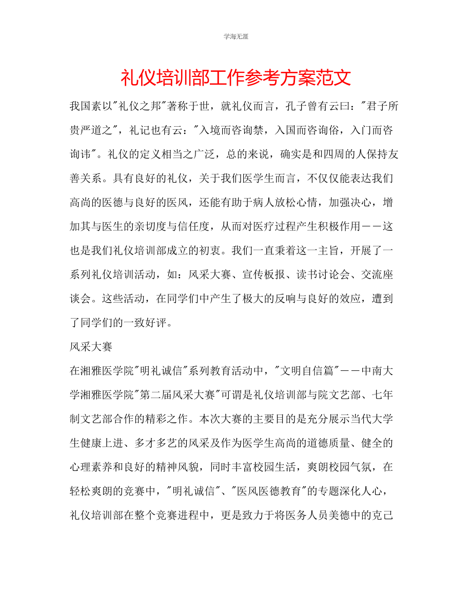 2023年礼仪培训部工作计划范文.docx_第1页