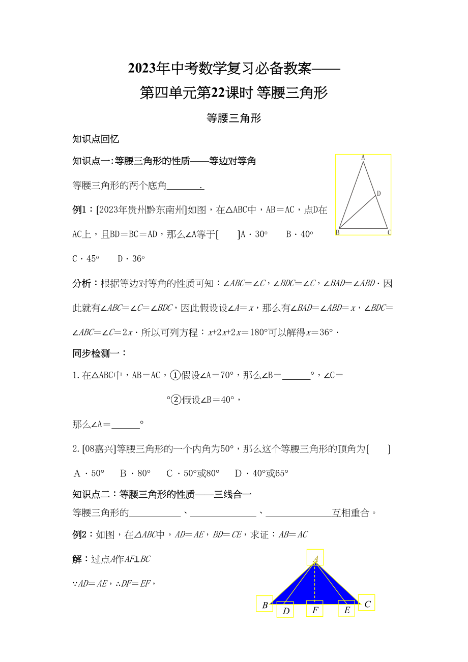 2023年中考数学复习必备教案第四单元第22课时等腰三角形初中数学.docx_第1页