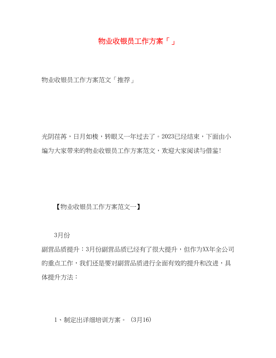 2023年物业收银员工作计划范文.docx_第1页