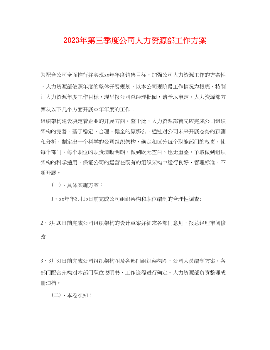 2023年第三季度公司人力资源部工作计划范文.docx_第1页