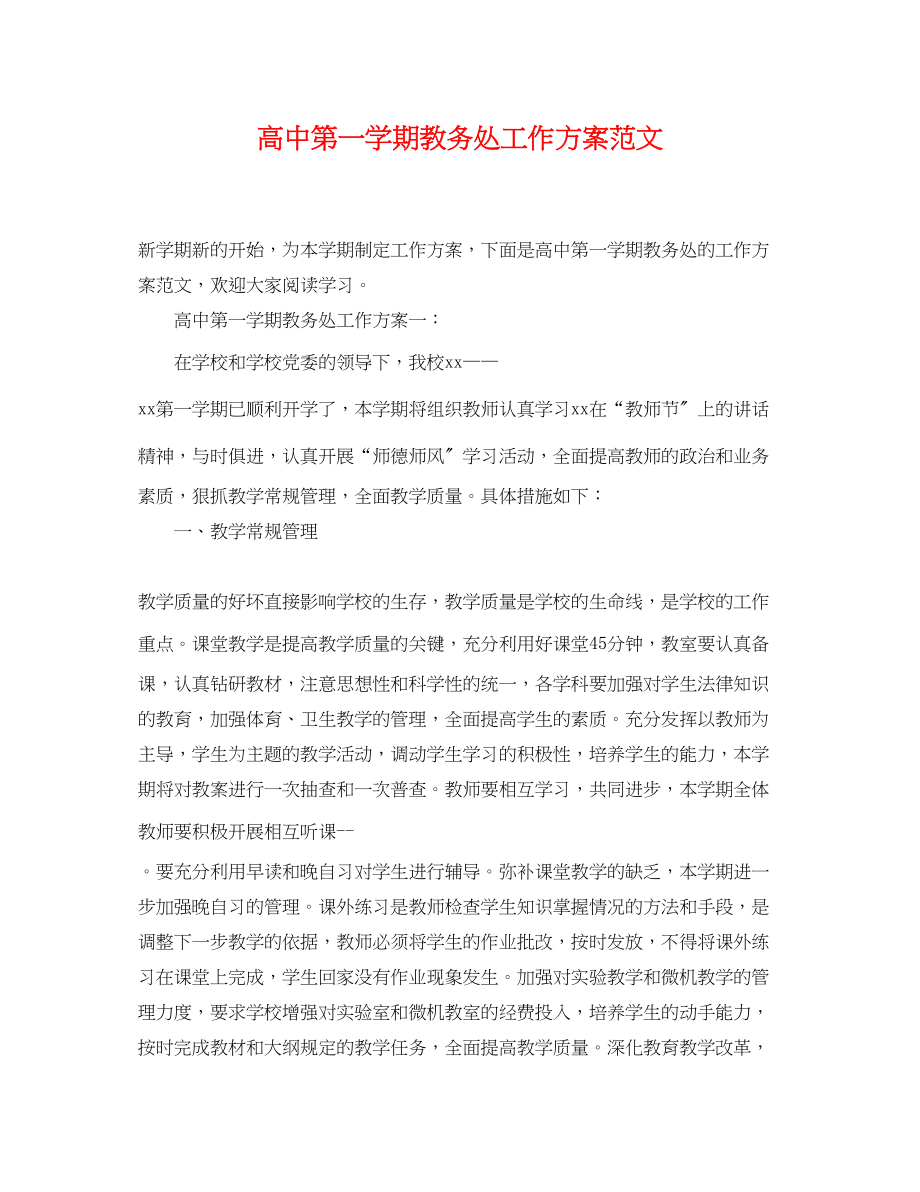 2023年高中第一学期教务处工作计划范文.docx_第1页