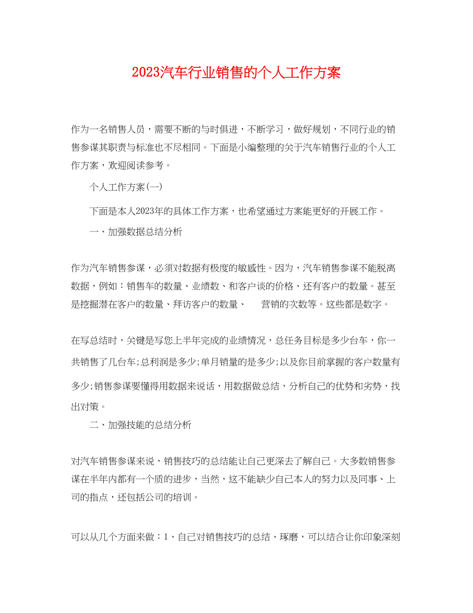 2023年汽车行业销售的个人工作计划范文.docx_第1页