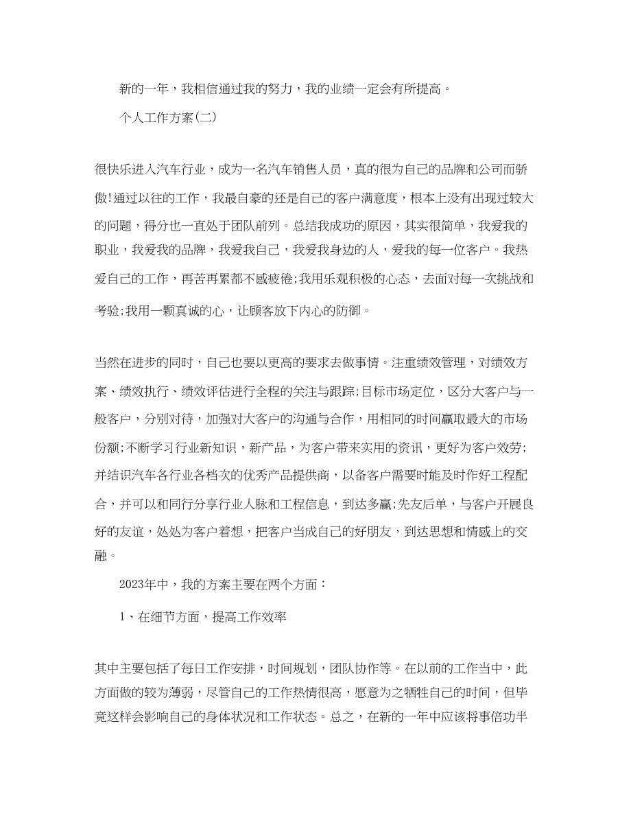 2023年汽车行业销售的个人工作计划范文.docx_第3页