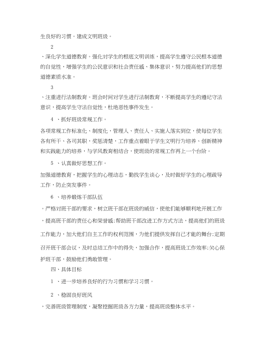 2023年高二上学期的班主任工作计划范文.docx_第2页