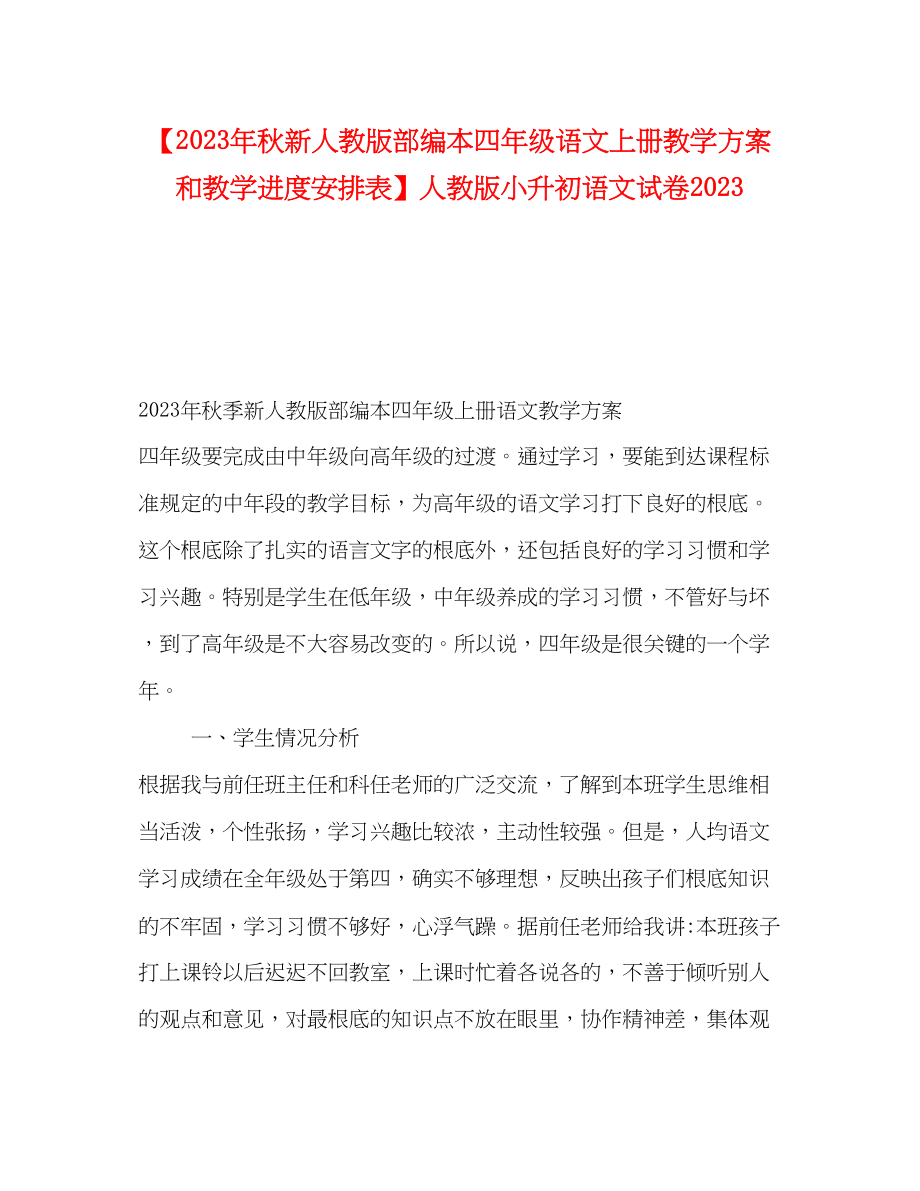 2023年秋新人教版部编本四年级语文上册教学计划和教学进度安排表人教版小升初语文试卷范文.docx_第1页