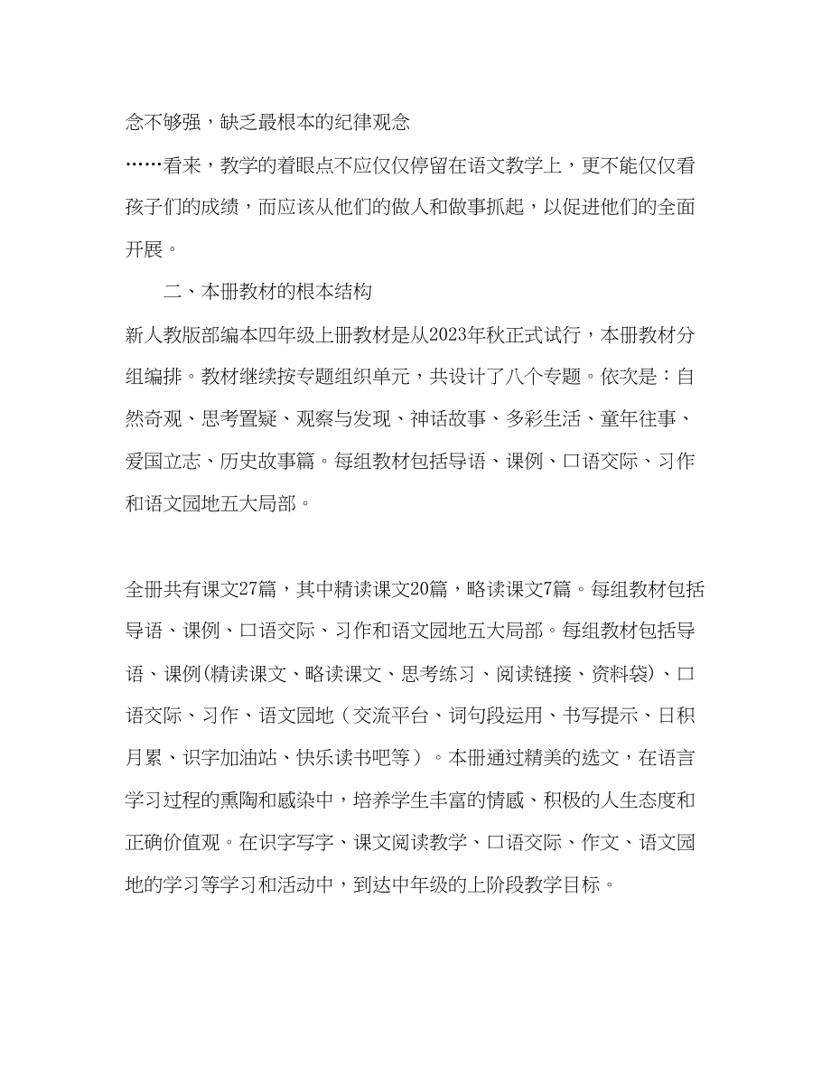 2023年秋新人教版部编本四年级语文上册教学计划和教学进度安排表人教版小升初语文试卷范文.docx_第2页