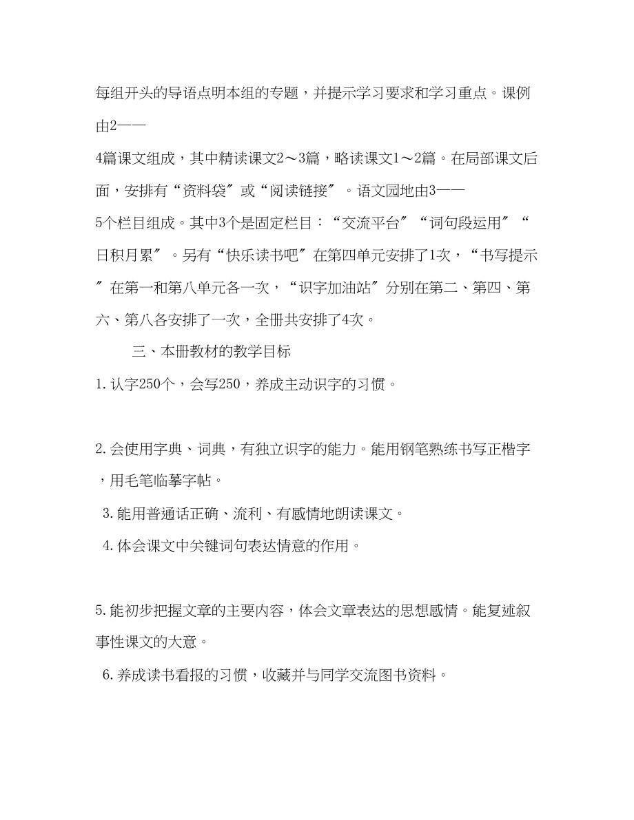 2023年秋新人教版部编本四年级语文上册教学计划和教学进度安排表人教版小升初语文试卷范文.docx_第3页