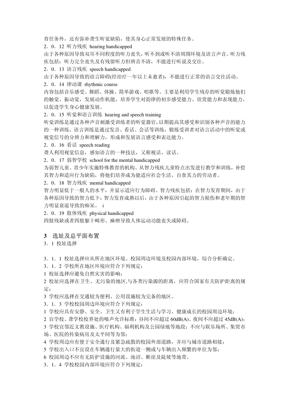 《特殊教育学校建筑设计规范 JGJ76-2003》.pdf_第2页